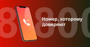 Многоканальный номер 8-800 от МТС в Кисловодске